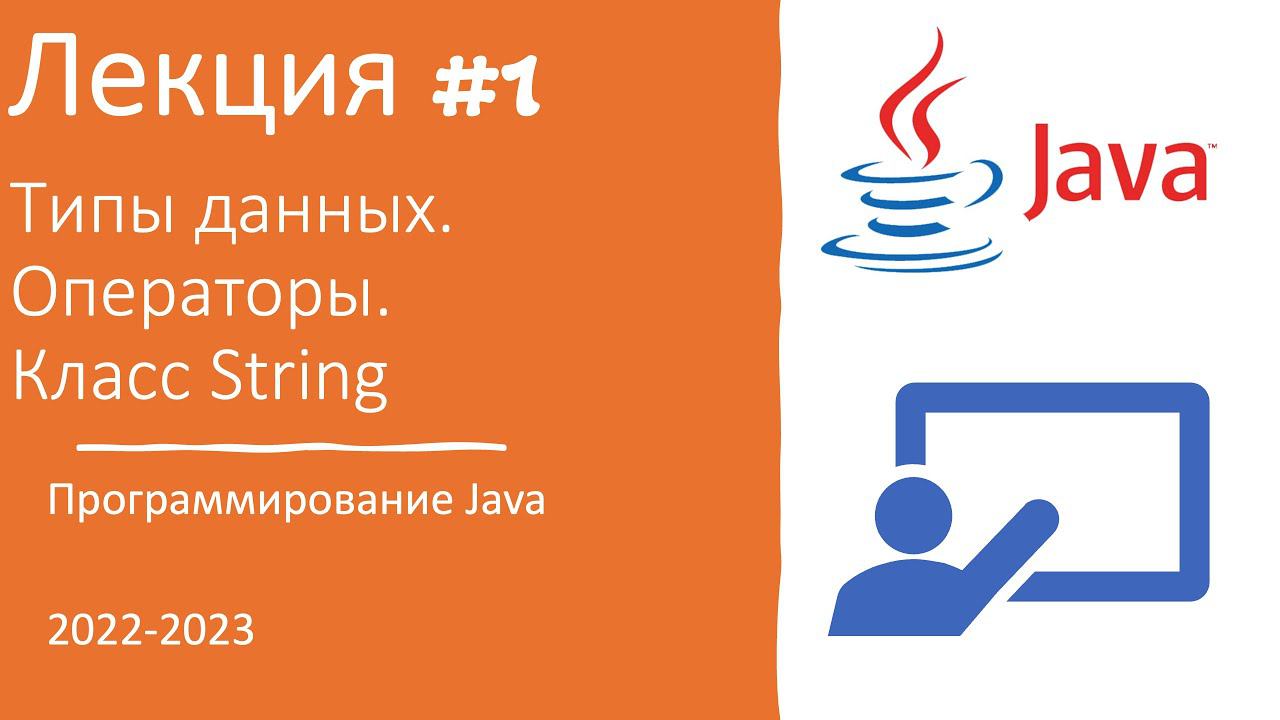 Лекция №1 | Как научиться программировать с нуля на Java? | История Java, типы данных, класс String смотреть онлайн