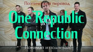 OneRepublic - Connection (ПОЭТИЧЕСКИЙ ПЕРЕВОД на русский язык)