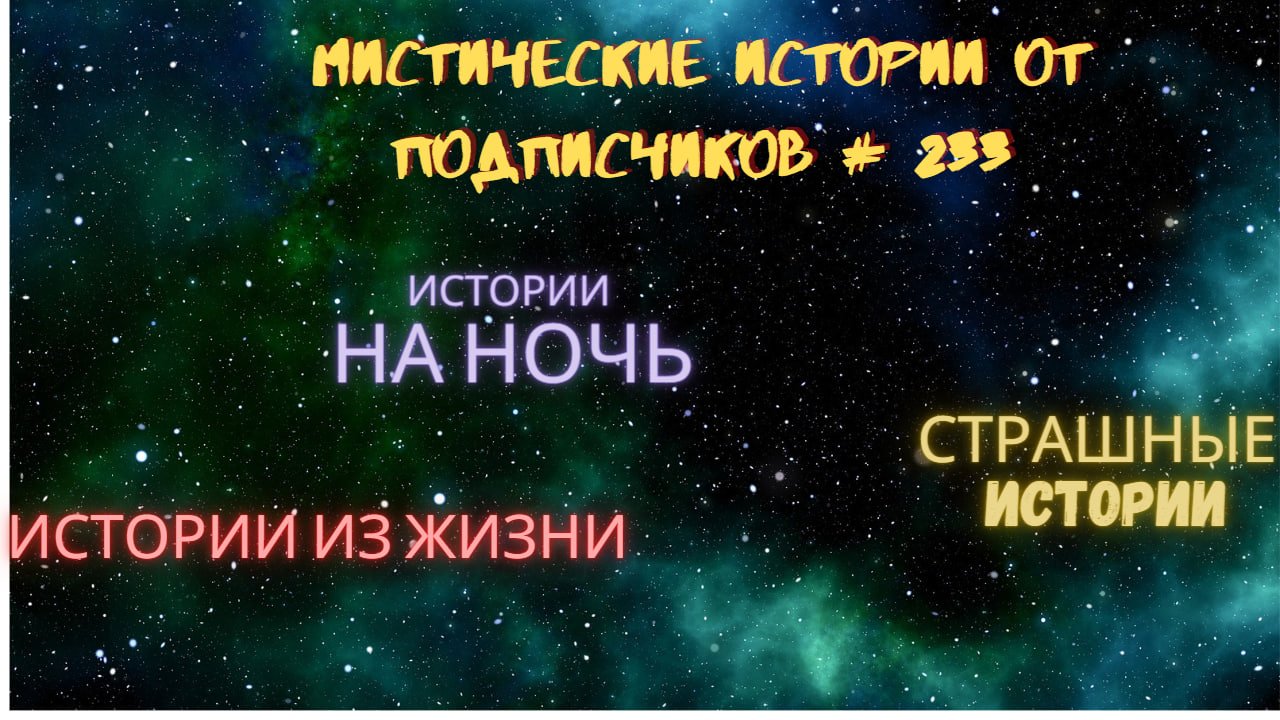 МИСТИЧЕСКИЕ ИСТОРИИ ОТ ПОДПИСЧИКОВ ЧАСТЬ 233