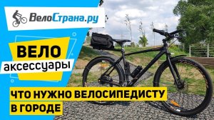 АКСЕССУАРЫ ДЛЯ ВЕЛОСИПЕДА //КАКИЕ АКСЕССУАРЫ НУЖНЫ ВЕЛОСИПЕДИСТУ В ГОРОДЕ