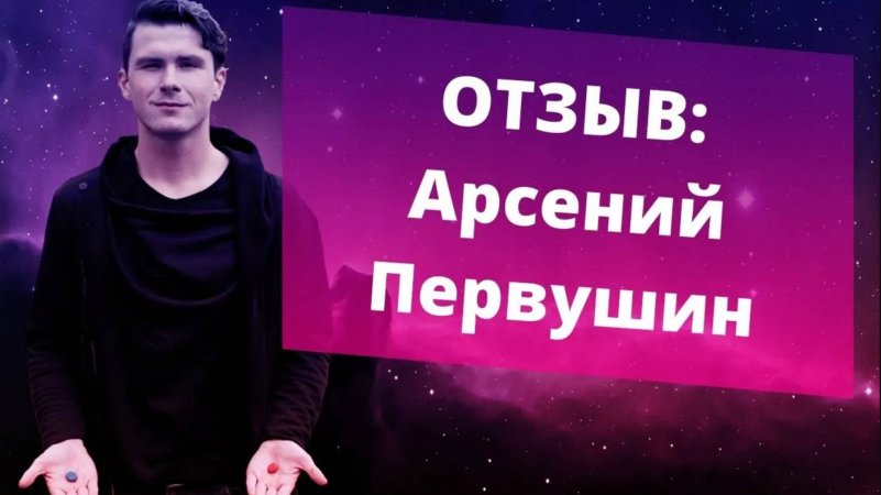 Отзыв Арсений Первушин. НИКИТА ДМИТРИЕВ - психолог онлайн.
