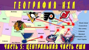 География НХЛ. Часть 5: Центр США