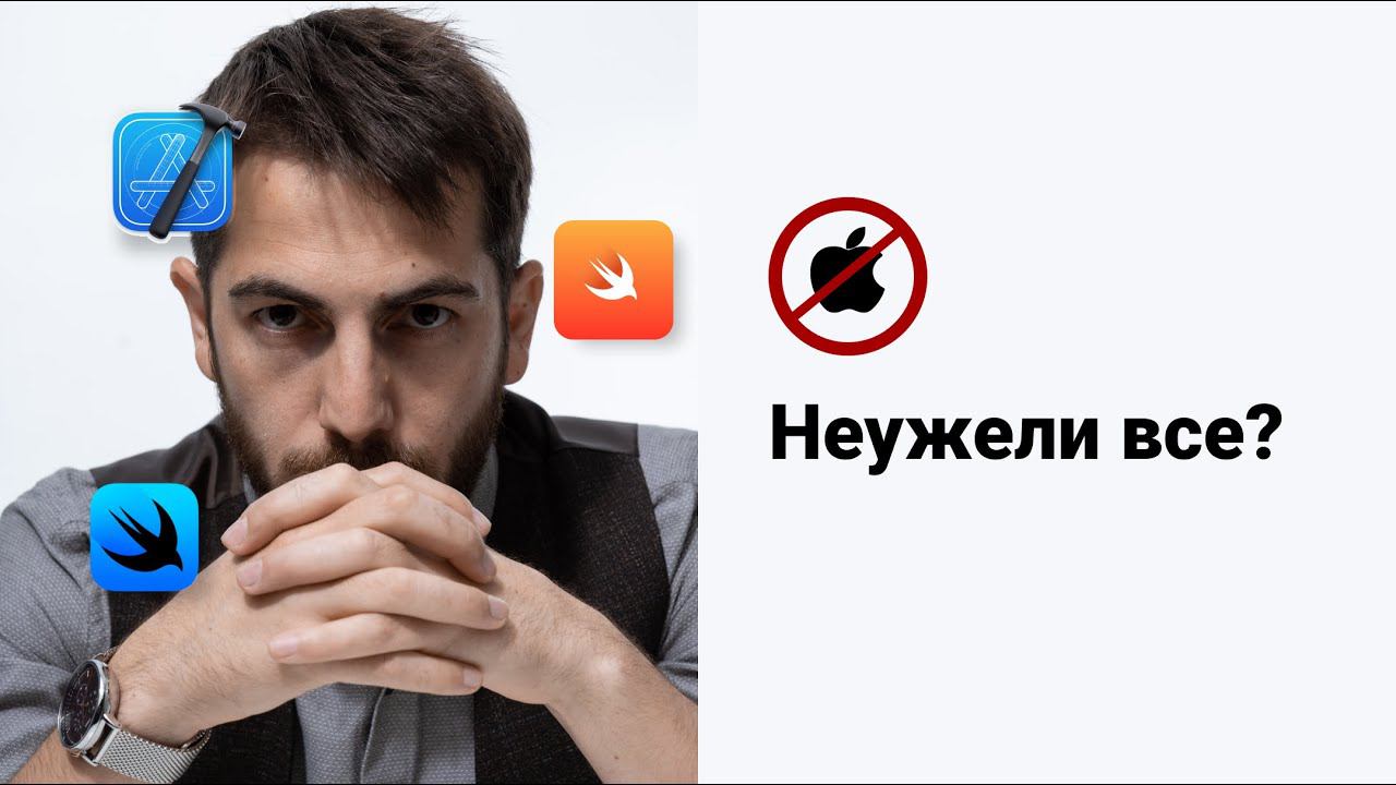 IOS Разработка в России все?