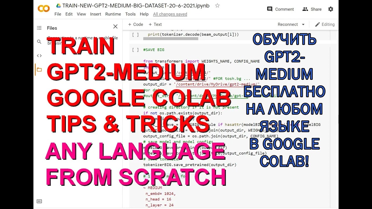 Обучение GPT2-Medium с нуля в Colab для любого языка — советы и рекомендации от Тодора Арнаудова