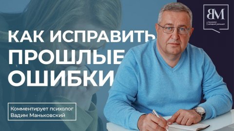 Как исправить прошлые ошибки
