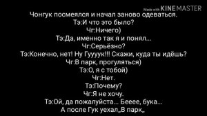 Вигуки/Vkook "Свадьба ради денег" |Фанфик| 10 часть