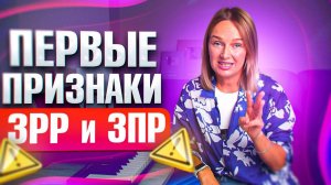 7 главных признаков задержки развития у ребёнка. Как понять что у вас ЗРР?