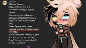 #2 АСК ЭРРОРА И ИНКА ||Мое Ав|| Андертейл Ав || ЭррорИнк || гача клуб