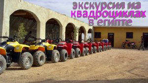 Экскурсия на квадроциклах в Египте.