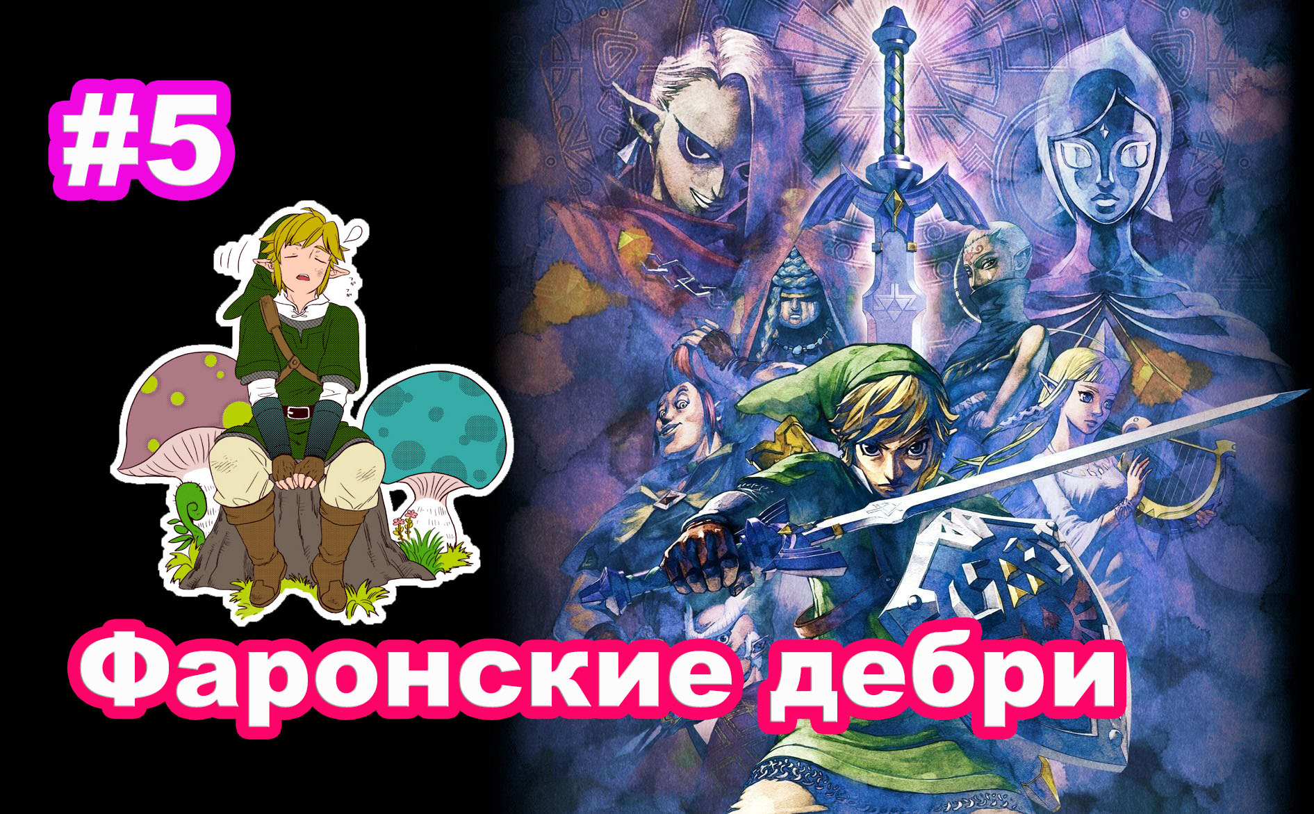 #5 Фаронские дебри. Куб Богини. The Legend of Zelda Skyward Sword HD.