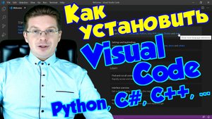 Python / Как установить Visual Code для Python, C#, C++, Java, Javascript