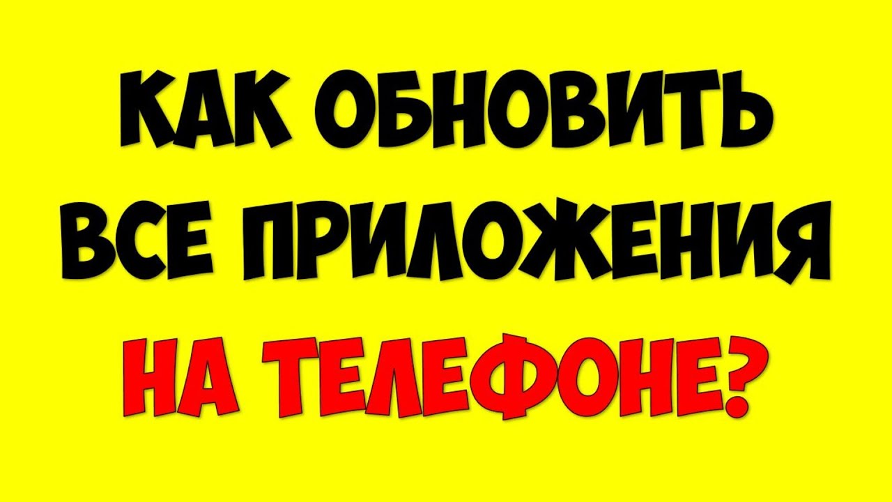 Как обновить приложения на андроид в гугл плей для новичков ❓ Как обновить VK, Youtube, Instagram