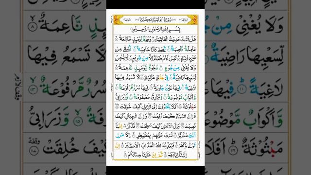 Surat Al-Ghashiyah  سورة الغاشية