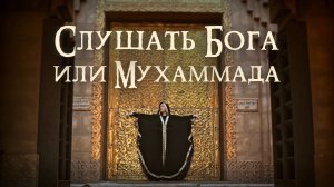 Вопрос мусульманам: «Слушать Бога или Мухаммада?»