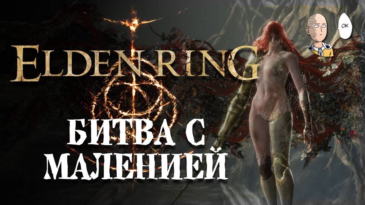 ELDEN RING ➤ Последний бой Малении