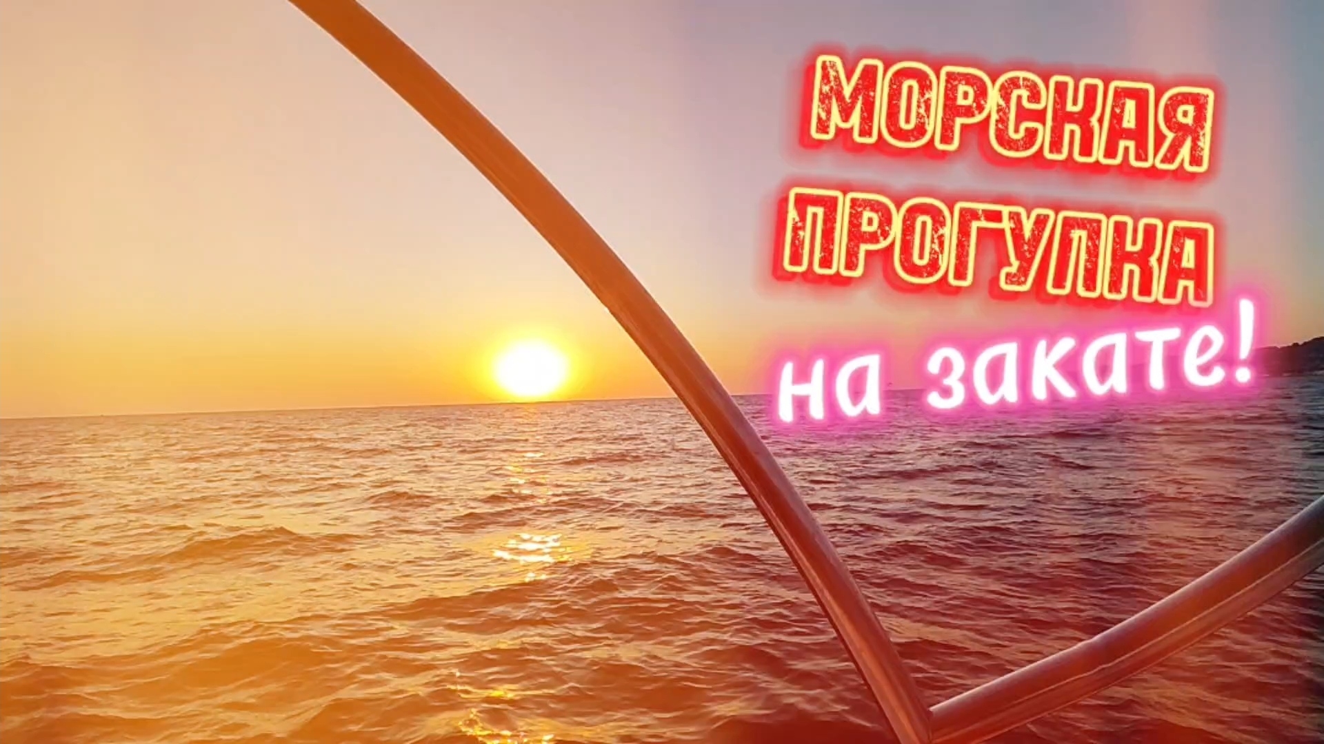 МОРСКАЯ ПРОГУЛКА на катере! Ушли В ЗАКАТ! Отпуск 2024