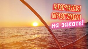 МОРСКАЯ ПРОГУЛКА на катере! Ушли В ЗАКАТ! Отпуск 2024