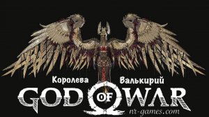 God of War Сигрюн - Бой с Сигтрюн "Королева Валькирий"