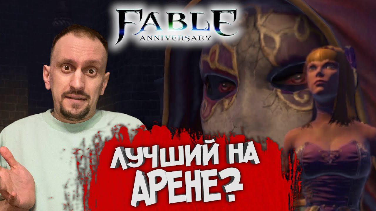 FABLE ANNIVERSARY #10 ► ПРОШЁЛ АРЕНУ С ПЕРВОГО РАЗА / КАК ПОНРАВИТЬСЯ БОГАТОЙ ДЕВУШКЕ?