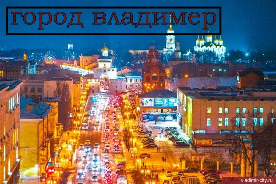 ВЛАДИМИР