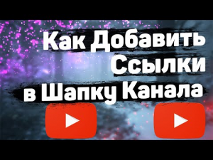 Как Добавить Ссылки в Шапку Ютуб Канала в 2022_ Как Сделать Ссылки на Шапке Youtube