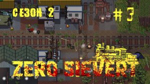 ZERO sievert S2 #3 Зачистка станции