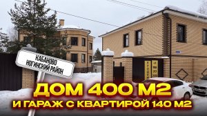 Кабаново Ногинский район | Дом 400 м2 и гараж с квартирой 140 м2 | Дом рядом с лесом