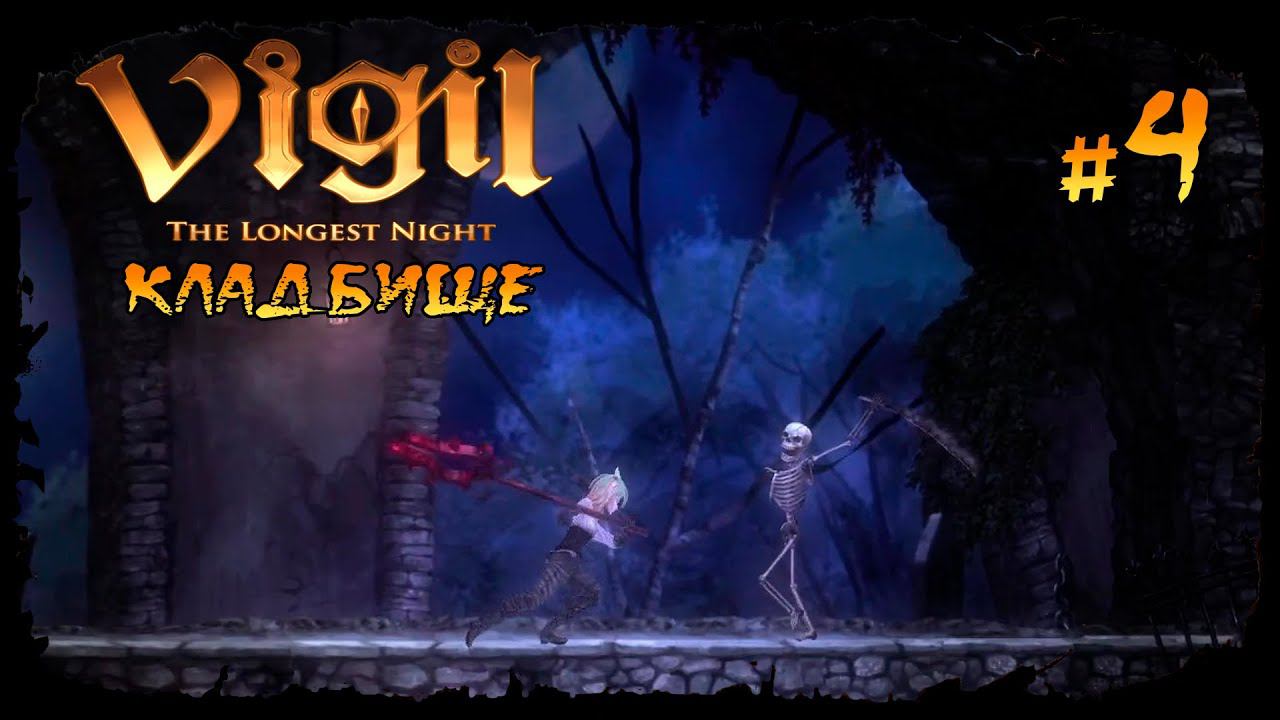 Кладбище ★ Vigil: The Longest Night ★ Выпуск #4