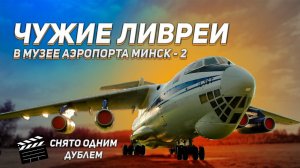 Чужие ливреи в музее аэропорта Минск   2