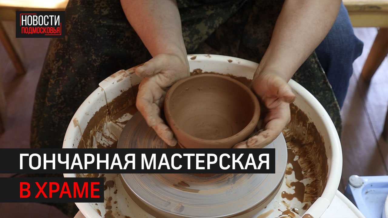 Гончарная мастерская открылась в храме Химок на Левом берегу // 360 ХИМКИ