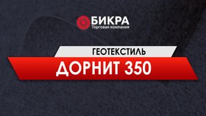 Геотекстиль Дорнит 350 гр/м2