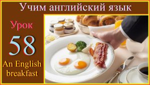 Учим английский. Lesson 58 An English breakfast