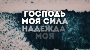 Мелодия - Господь моя сила(2020) | караоке текст | Lyrics