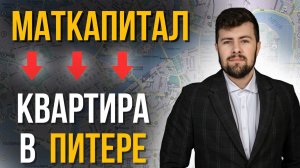 ⚡️Квартира за МАТКАПИТАЛ в 2024: куда и КАК можно вложить в Петербурге? ➡️С расчётами и примерами ✅