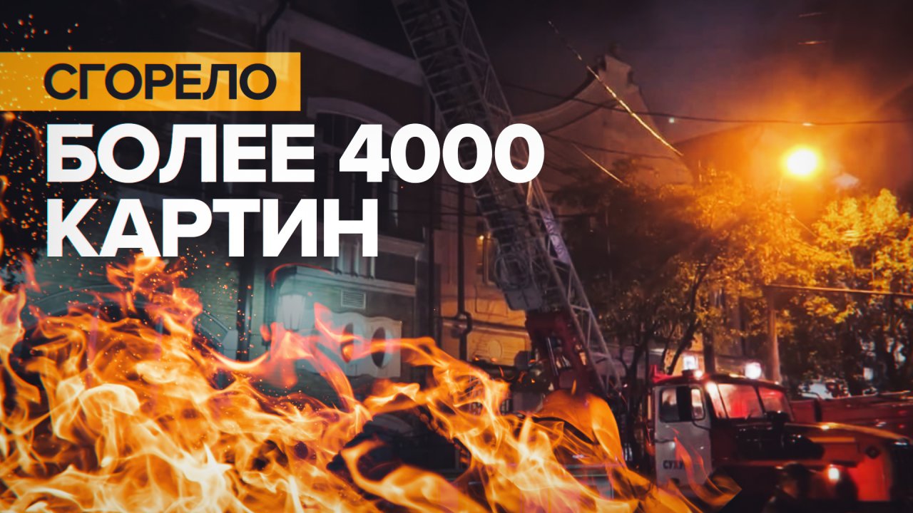 Пожар в Абхазской государственной галерее уничтожил более 4000 картин