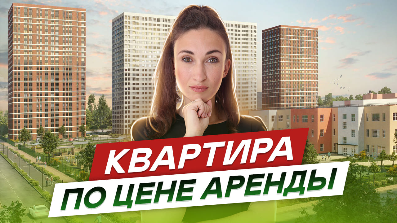 Квартиры по цене аренды. Первый взнос 1млн.рублей + субсидированная ипотека