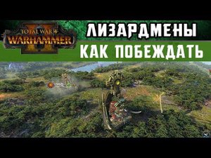 Лизардмены Как побеждать за них в Total War Warhammer 2 (с переводом на русский)