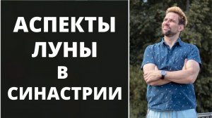 Аспекты Луны в синастрии ✦ Совместимость партнёров ✦ Анализ синастрии