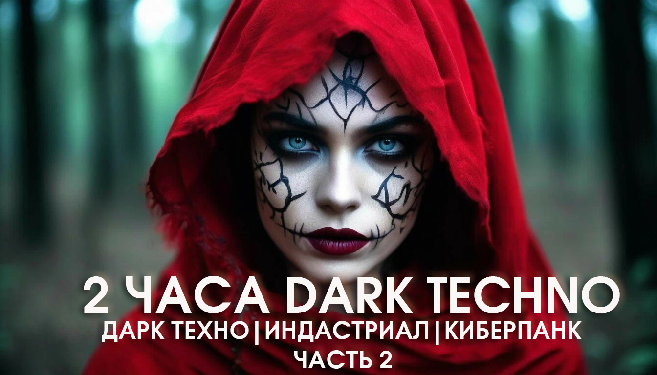 2 часа DARK TEСHNO музыки, часть 2|Индастриал, Дарк Техно, Киберпанк