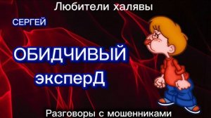 СЕРГЕЙ. ОБИДЧИВЫЙ ЭКСПЕРД | ТЕЛЕФОННЫЕ МОШЕННИКИ