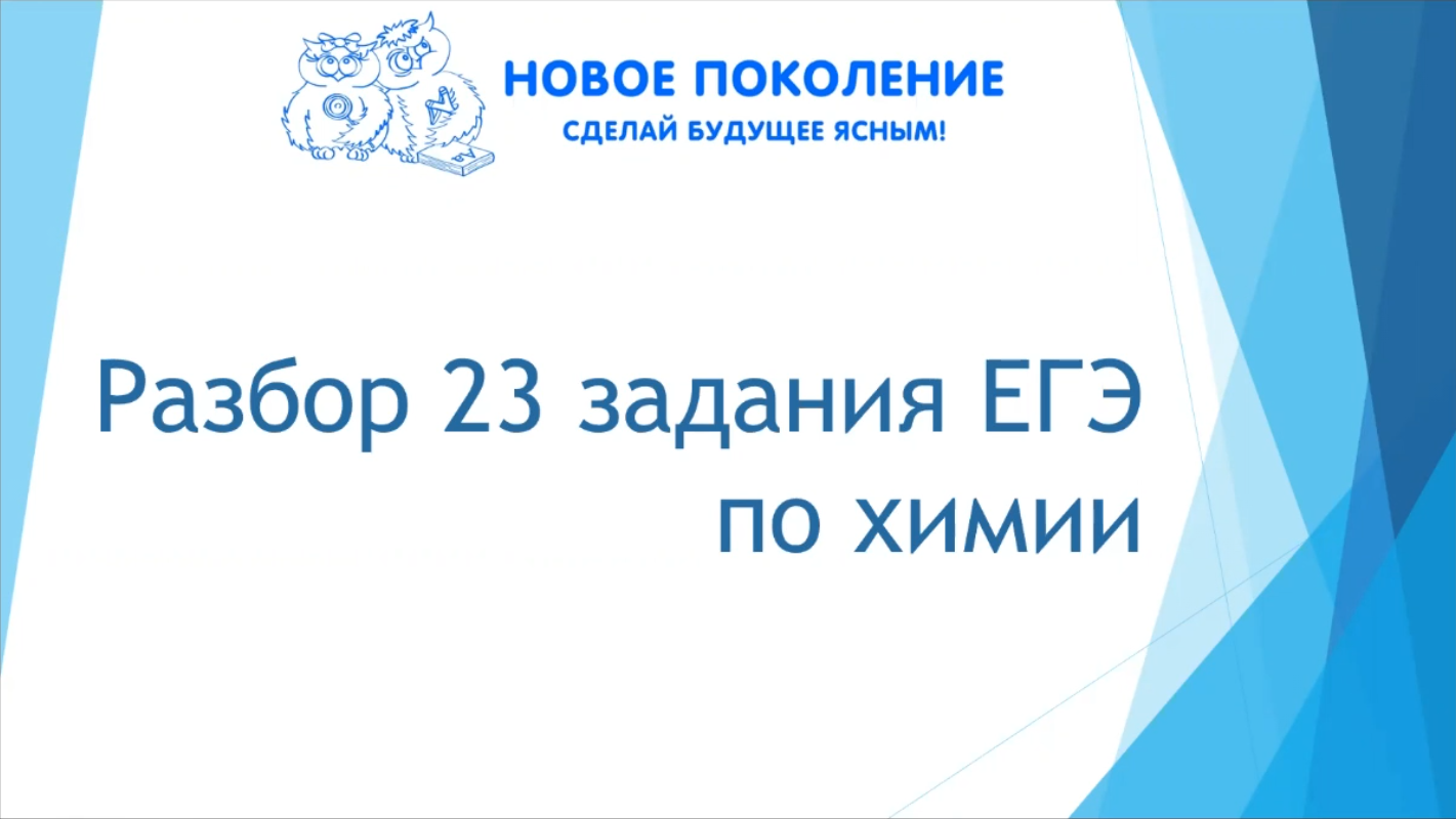 Химия. Разбор 23 задания из ЕГЭ по химии
