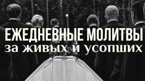 Ежедневные молитвы о живых и усопших. Помянник о живых и усопших. Читает Максим Каскун