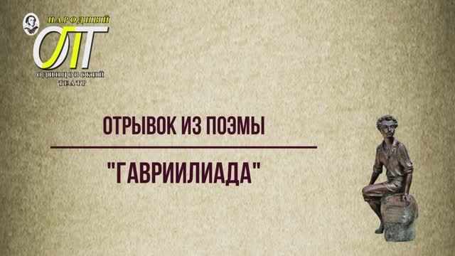 Александр Сергеевич Пушкин, отрывок из поэмы "Гавриилиада". Читает Алексей Цымбал