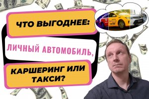 Что выгоднее: личный автомобиль, каршеринг или такси?