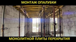 Монтаж опалубки монолитной плиты перекрытия.