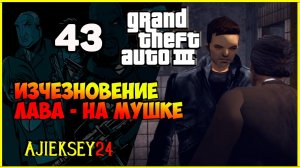 GTA 3 - "ИЗЧЕЗНОВЕНИЕ ЛАВА | НА МУШКЕ" | ПРОХОЖДЕНИЕ ИГРЫ