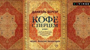 роман о страсти разжигающей кровь «КОФЕ С ПЕРЦЕМ» ДАНИЭЛЬ БЕРГЕР | #аудиокнига фрагмент