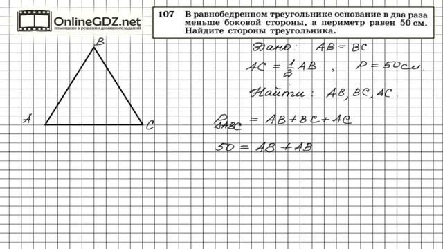 Задание № 107 — Геометрия 7 класс (Атанасян) смотреть онлайн