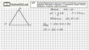 Задание № 107 — Геометрия 7 класс (Атанасян)