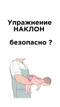 Упражнение наклон, безопасно ?